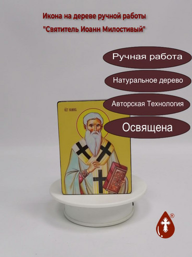 Святитель Иоанн Милостивый, 9x12x4 см, арт Ид4022