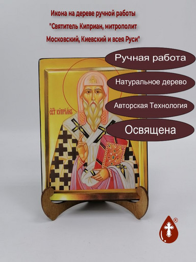 Святитель Киприан, митрополит Московский, Киевский и всея Руси, 15x20x3 см, арт В2866