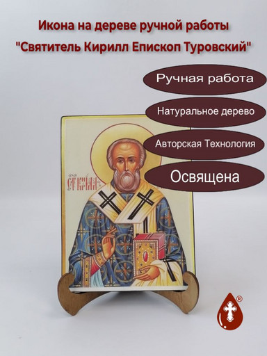 Святитель Кирилл Епископ Туровский, 15x20x1,8 см, арт А7044