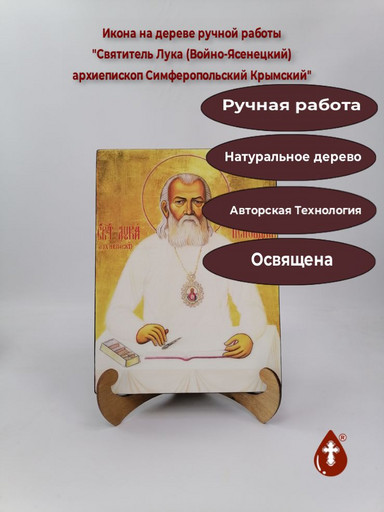 Святитель Лука (Войно-Ясенецкий) архиепископ Симферопольский Крымский, 21x28x3 см, арт В007