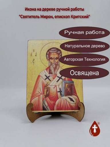Святитель Мирон, епископ Критский, 15x20x3 см, арт В1319