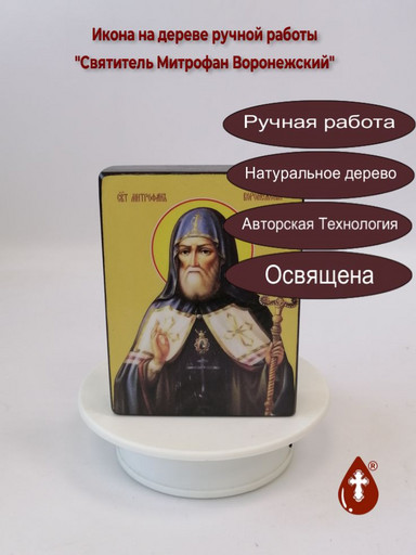 Святитель Митрофан Воронежский, 9x12x3 см, арт Ид4115-2
