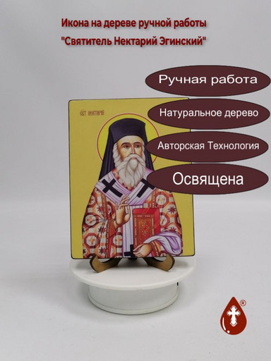 Святитель Нектарий Эгинский, 12x16x1,8 см, арт Ид4124