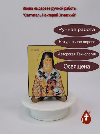 Святитель Нектарий Эгинский, 9x12x1,8 см, арт Ид4126