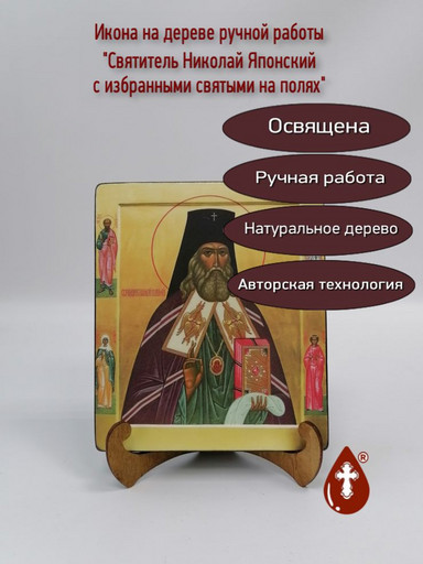 Святитель Николай Японский с избранными святыми на полях, 16x20x1,8 см, арт А5190
