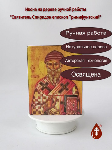 Святитель Спиридон епископ Тримифунтский, арт И027