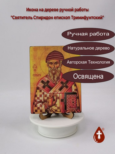 Святитель Спиридон епископ Тримифунтский, 12x16x1,8 см, арт И027