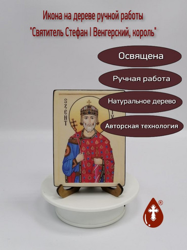 Святитель Стефан I Венгерский, король, арт В1354