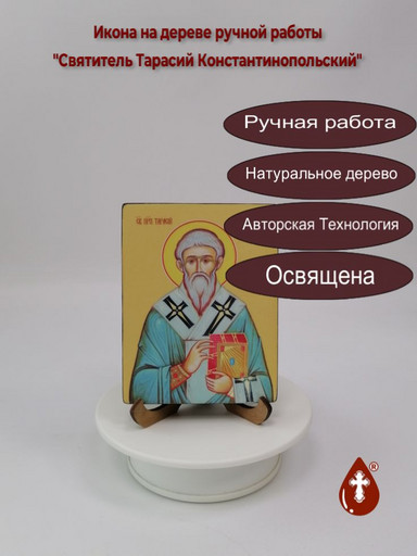 Святитель Тарасий Константинопольский, 9x12x1,8 см, арт Ид4246