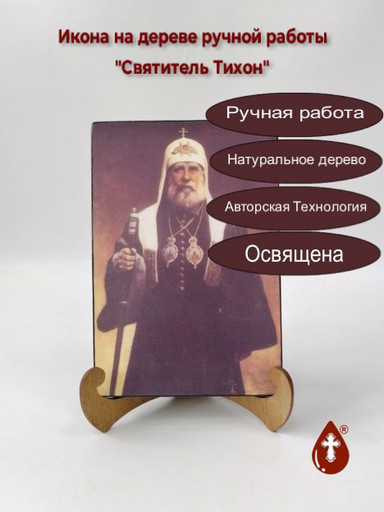 Святитель Тихон, 12x20x1,8 см, арт А6881