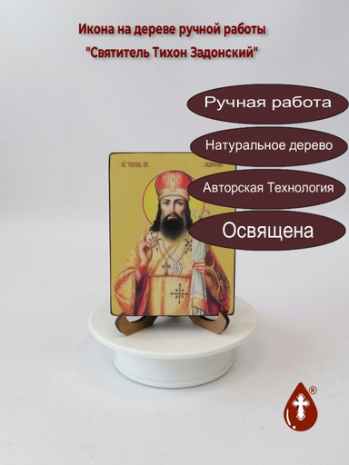 Святитель Тихон Задонский, 9x12x1,8 см, арт Ид4251-3