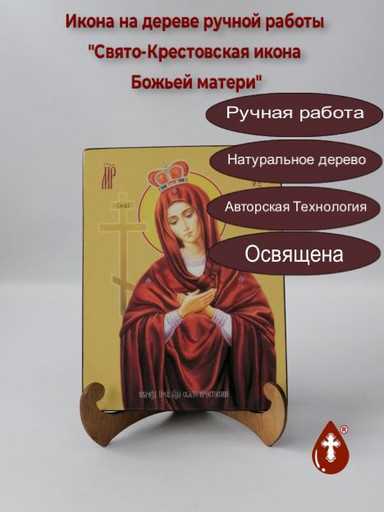 Свято-Крестовская икона Божьей матери, 15x20x1,8 см, арт Ид3651