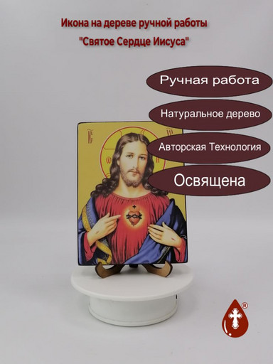 Святое Сердце Иисуса, 12x16x1,8 см, арт Ид3242