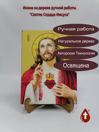 Святое Сердце Иисуса, 15x20x3 см, арт Ид3257