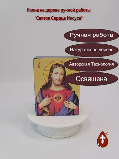 Святое Сердце Иисуса, 9x12x4 см, арт Ид3242
