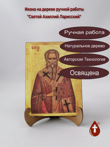 Святой Ахиллий Ларисский, 15x20x1,8 см, арт А6872