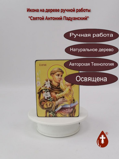 Святой Антоний Падуанский, 9x12x3 см, арт Ид3828