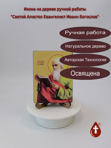 Святой Апостол Евангелист Иоанн Богослов, 9x12x1,8 см, арт Ид3043