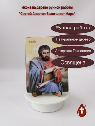 Святой Апостол Евангелист Марк, 12x16x1,8 см, арт Ид4520