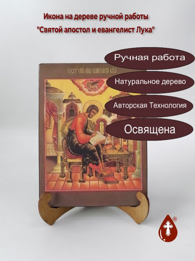 Святой Апостол и Евангелист Лука, 15x20x1,8 см, арт А5019