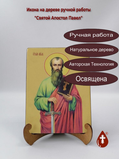 Святой Апостол Павел, 15x20x1,8 см, арт Ид3072