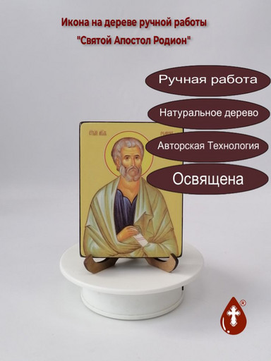 Святой Апостол Родион, 9x12x1,8 см, арт Ид3084