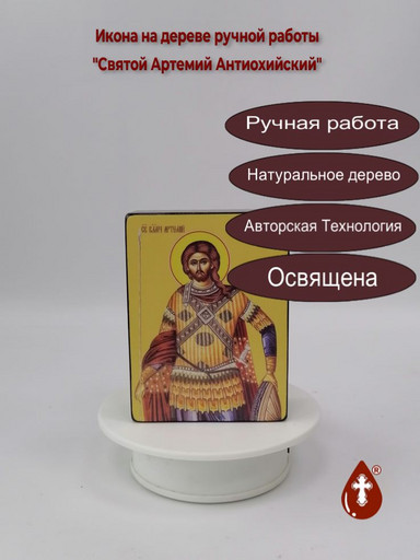 Святой Артемий Антиохийский, 9x12x4 см, арт Ид3839