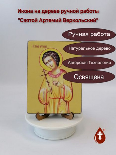 Святой Артемий Веркольский, 12x16x1,8 см, арт Ид3838-3