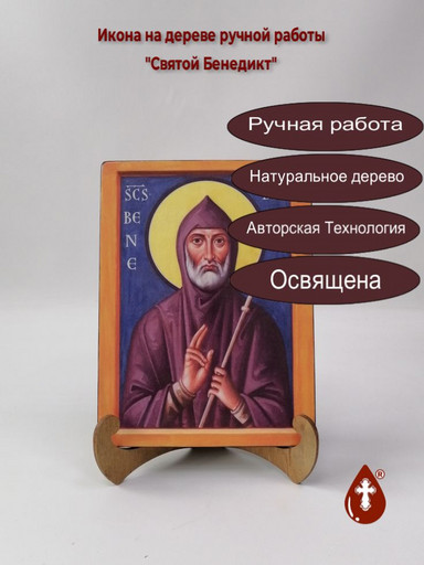 Святой Бенедикт, 15x20x1,8 см, арт Б0184
