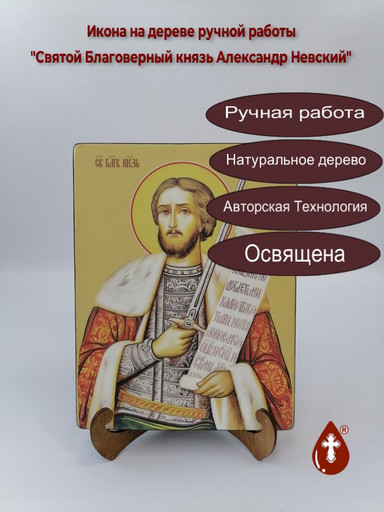 Святой Благоверный князь Александр Невский, 18x24x3 см, арт Ид3784