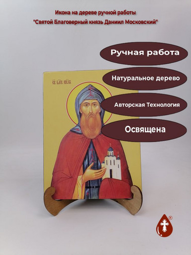 Святой Благоверный князь Даниил Московский, 21x28x3 см, арт Ид3942