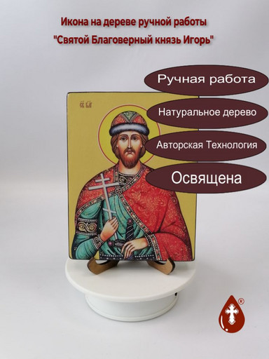 Святой Благоверный князь Игорь, 12x16x1,8 см, арт И8326-2