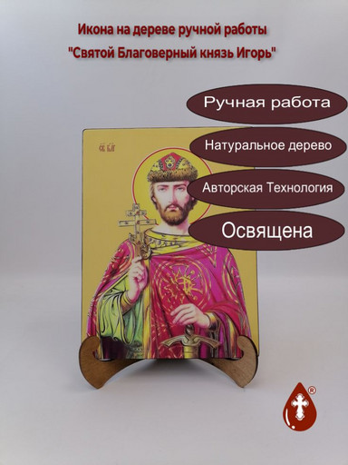 Святой Благоверный князь Игорь, 21x28x3 см, арт Ид3995