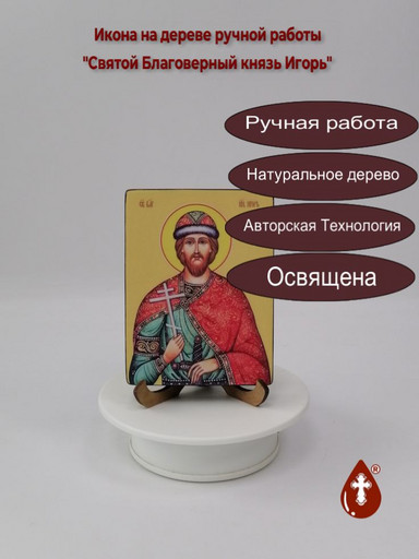 Святой Благоверный князь Игорь, 9x12x1,8 см, арт Ид3996