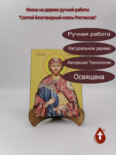 Святой Благоверный князь Ростислав, 15x20x3 см, арт Ид4180
