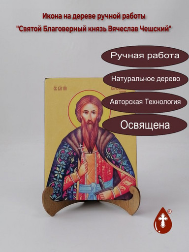 Святой Благоверный князь Вячеслав Чешский, 15x20x1,8 см, арт Ид3890