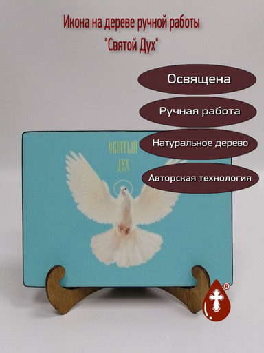 Святой Дух, 15x20x1,8 см, арт Ик20029