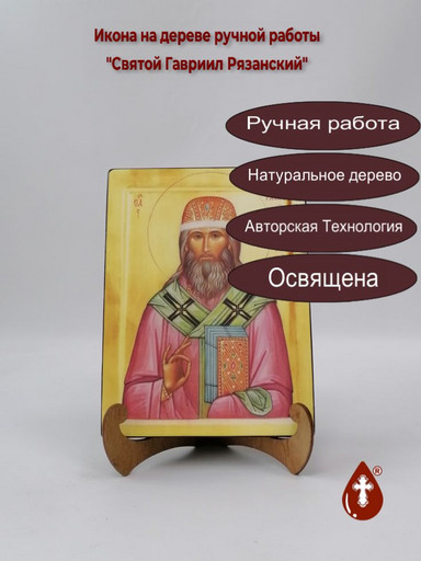 Святой Гавриил Рязанский, 15x20x3 см, арт Б0306