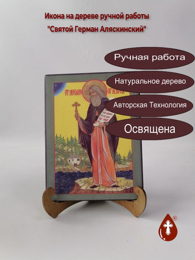 Святой Герман Аляскинский, 15x20x1,8 см, арт А5951