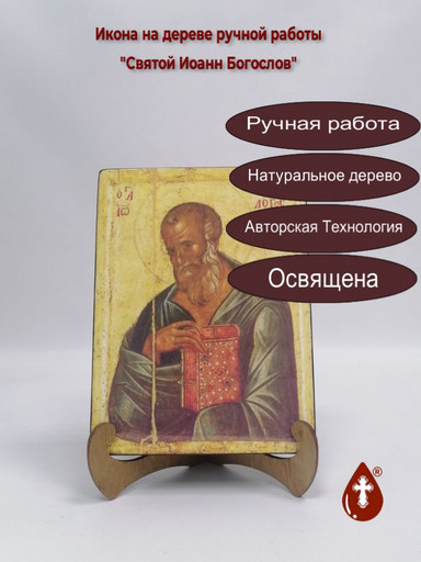 Святой Иоанн Богослов, 15x20x3 см, арт А371