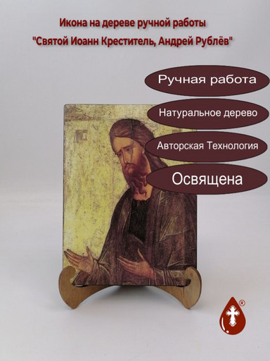 Святой Иоанн Креститель, Андрей Рублёв, 15x20x1,8 см, арт А344