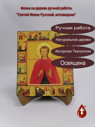 Святой Иоанн Русский, исповедник, 17x20x1,8 см, арт А430