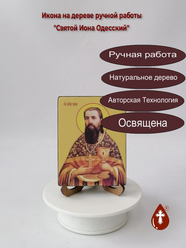 Святой Праведный Иона Одесский, 9x12x1,8 см, арт Ид4056