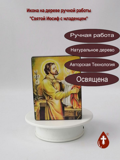 Святой Иосиф с младенцем, 9x12x3 см, арт Ид4855