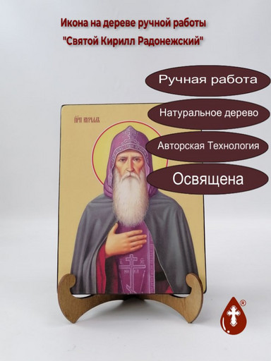 Святой Преподобный Кирилл Радонежский, 15x20x1,8 см, арт И8378