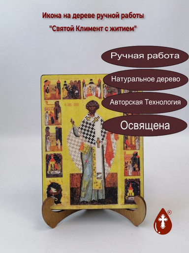 Святой Климент с житием, 15x20x3 см, арт А6810-2