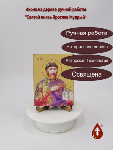 Святой князь Ярослав Мудрый, 9x12x1,8 см, арт Ид4283-2