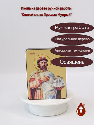 Святой князь Ярослав Мудрый, 9x12x4 см, арт Ид4282