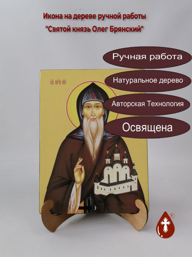 Святой князь Олег Брянский, 21x28x3 см, арт Ид4139