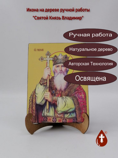 Святой Князь Владимир, 15x20x3см, арт Ид3880